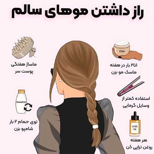 راز داشتن موهای سالم