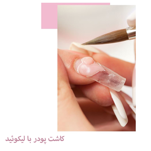 کاشت ناخن با پودر