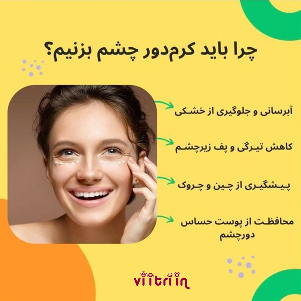 از کرم دور چشم چه زمانی استفاده کنیم؟