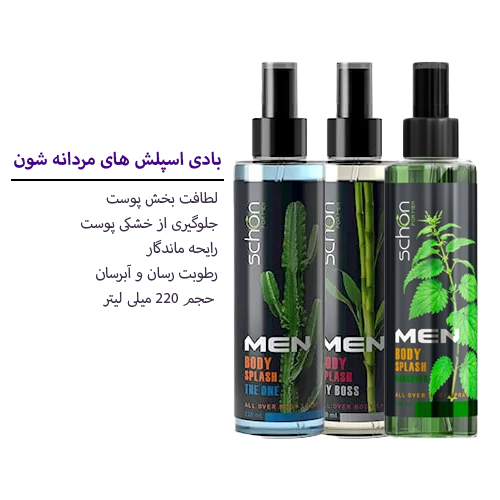 بادی اسپلش های برند شون