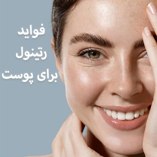 فواید رتینول برای پوست