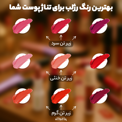 تناژ رژلب برای زیرتن پوست 